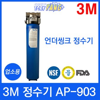  3M 정수기 AP-903 언더씽크정수기 업소용