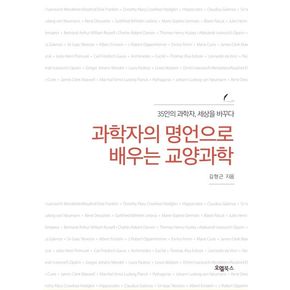 과학자의 명언으로 배우는 교양과학