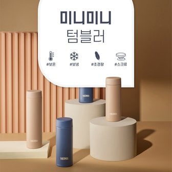 써모스 [9/9-12일 구매 스타벅스쿠폰증정]써모스 미니미니 보온병보냉병 텀블러 JOJ-180K 180ml