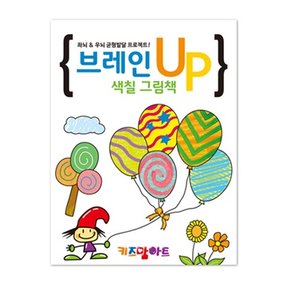 브레인 UP 색칠 그림책