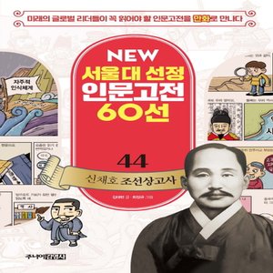  송설북 주니어김영사 NEW 서울대 선정 인문고전 60선 - 44 신채호 조선상고사