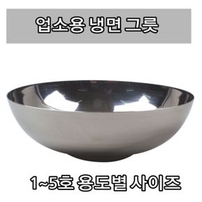 냉면기 냉면그릇 그릇 면기 비빔기 탕기 육개장 주방 칼국수 갈비탕 식기 스테인레스 식당 X ( 2매입 )