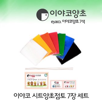 고려문구 No77/이야코 양초 점토 7장 세트 양초공예