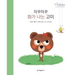 [크레용하우스] 자꾸자꾸 화가 나는 고미  - 양장본 Hardcover ..