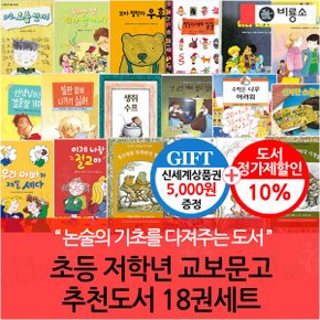 초등 저학년 교보문고 추천도서 18권세트/상품권5천