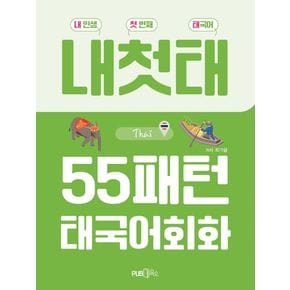 55패턴 태국어 회화