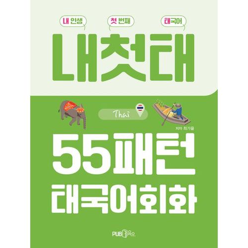 55패턴 태국어 회화