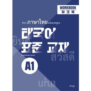 교보문고 태국어 표준 교재 A1 워크북