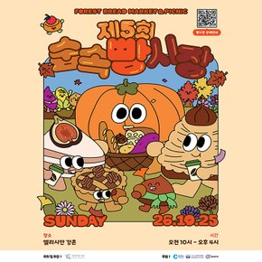 제5회 숲속빵시장 (2026년 10월 25일 개최 / 엘리시안 강촌)