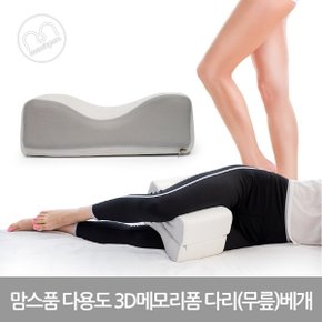 S 맘스품 3D 메모리폼 다용도 다리무릎 베게 쿠션 1개