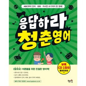 응답하라 청춘영어 [CD1장포함]