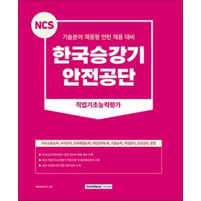 2023 NCS 한국승강기안전공단 직업기초능력평가