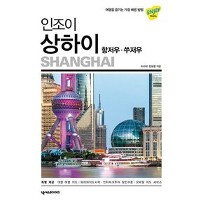 인조이 상하이 : 항저우.쑤저우