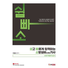 2024 쉽고 빠르게 합격하는 소방설비(산업) 기사: 소방기계분야 실기