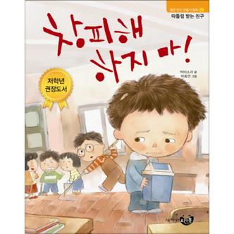 제이북스 창피해 하지마 (좋은 친구 만들기 동화 5)