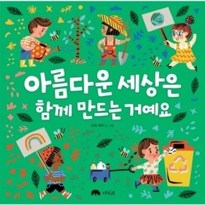 아름다운 세상은 함께 만드는 거예요 : ( 그림책방 8) [양장]