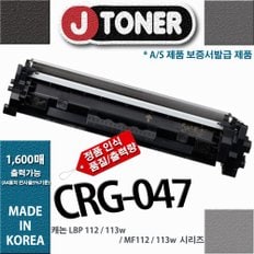 캐논 CRG-047 프린터 재생토너