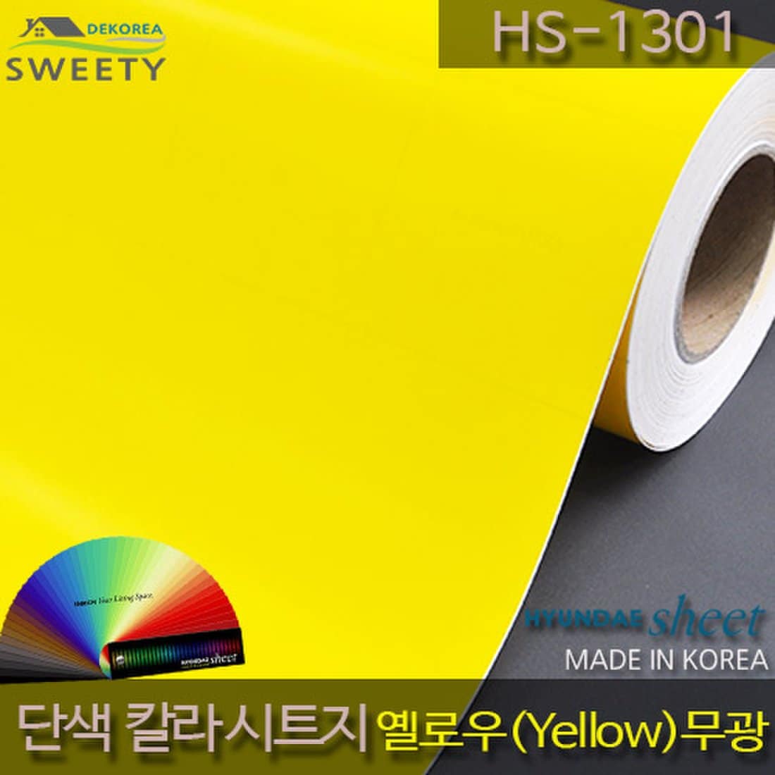 현대시트 간편한 접착식 선명한 단색 칼라시트지 HS1301 옐로우(Yellow), 신세계적 쇼핑포털