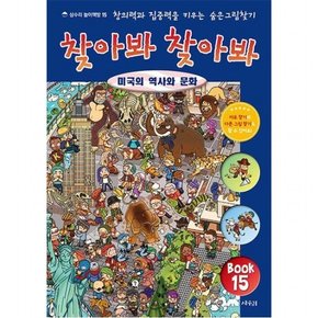 찾아봐 찾아봐 15: 미국의 역사와 문화 : 창의력과 집중력을 키우는 숨은그림찾기 ( 놀이책방 15)