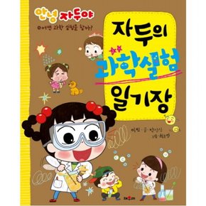 자두의 과학실험 일기장 : 어떤 과학 실험을 할까? (안녕 자두야 일기장 시리즈 15)