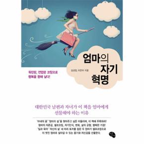 엄마의 자기 혁명 워킹맘  전업맘 코칭으로 행복을 향해 날다