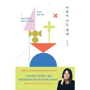 아들이 사는 세계 : 부모의 품을 너머 공존의 삶으로 나아가는 첫 걸음 [화진유통]