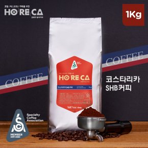 호레카 코스타리카 SHB 원두커피 1kg