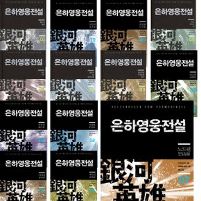 은하영웅전설 10권 + 외전 5권 세트 (전15권) [화진유통]