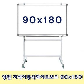 양면 자석이동식화이트보드 90x180