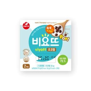 비요뜨 초코팝 2입 (138g*2)