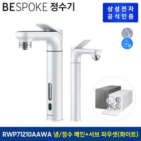 비스포크 직수형 정수기 RWP71210AAWA (냉수,정수) + 서브파우셋 (색상:화이트)