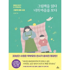 그림책을 읽다 너의 마음을 보다