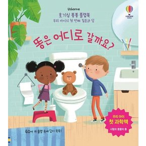 호기심 퐁퐁 플랩북 : 똥은 어디로 갈까요? - 우리 아이의 첫 번째 질문과 답 (양장)