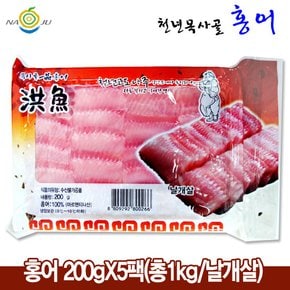 [9월12일 오전7시까지 주문시 명절전배송][나주수산]홍어 200gX5팩 (총1kg/날개살)