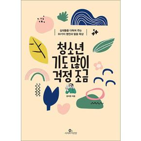 청소년 기도 많이 걱정 조금 - 십대들을 다독여 주는 80가지 명언과 말씀 묵상 기독교 책