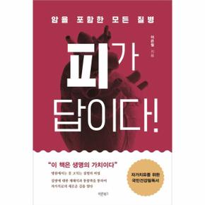 피가 답이다 : 암을 포함한 모든 질병