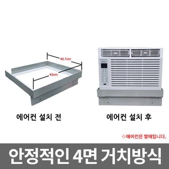 위니아 창문형 에어컨 받침대 위니아 완벽호환 거치대 키트