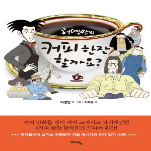  예담 허영만의 커피 한잔 할까요 8