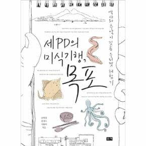 세 PD의 미식기행 목포 역사와 추억이 깃든 우리맛 체험기