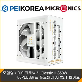 PCEVENTINC [PEIKOREA] 마이크로닉스 Classic II 850W 80PLUS골드 풀모듈러 ATX3.1 화이트