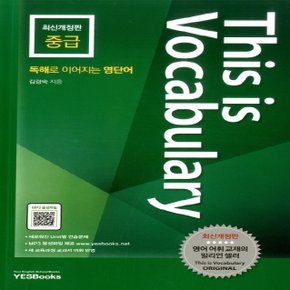 예스북스 디스이즈보카 This is Vocabulary 중급 (최신개정판)