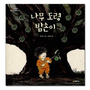 나무 도령 밤손이 / 네버랜드 우리 옛이야기 19