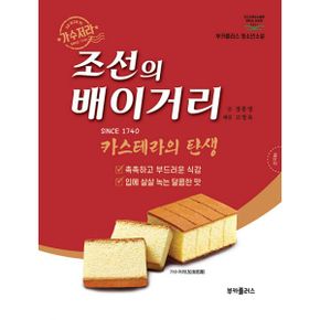 조선의 배이거리 : 카스테라의 탄생