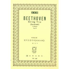 베에토벤: 현악 3중주곡 세레나데 OP.8