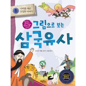 계림북스 그림으로 보는 삼국유사 1 - 나라를 세운 신성한 이야기 (개정판)