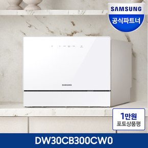 삼성전자 비스포크 6인용 식기세척기 DW30CB300CW0 화이트색상 카운터탑 신혼부부 안성맞춤