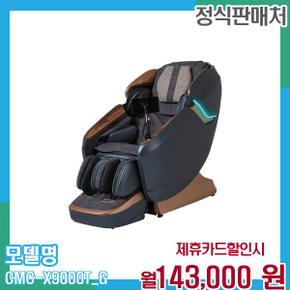 효도선물 안마의자 레전드 시그니처 CMC-X9000T(G) 60개월 156000