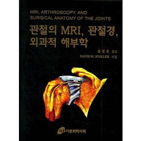 관절의 MRI 관절경 외과적 해부학