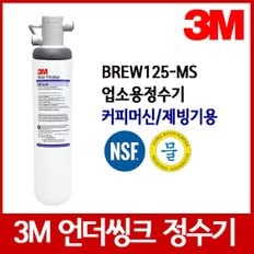 3M 정수기필터 BREW125-MS 언더씽크정수기필터 업소용