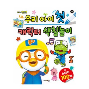 뽀로로 우리 아이 첫 캐릭터 색칠 놀이_P369180297